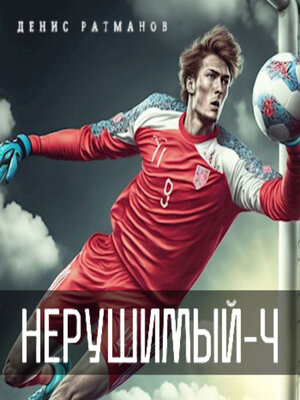 cover image of Нерушимый – 4